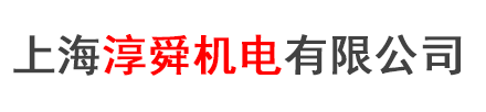 上海淳舜机电有限公司